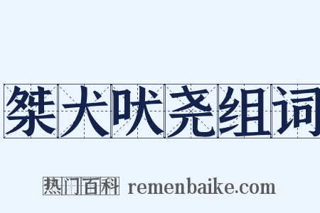 桀犬吠尧组词是什么意思的图片
